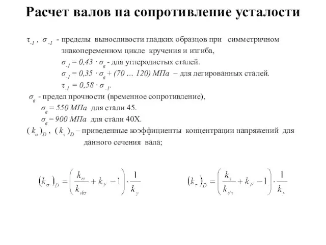 Расчет валов на сопротивление усталости τ-1 , σ -1 - пределы выносливости