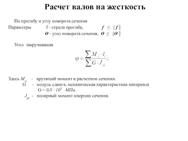 Расчет валов на жесткость По прогибу и углу поворота сечения Параметры f