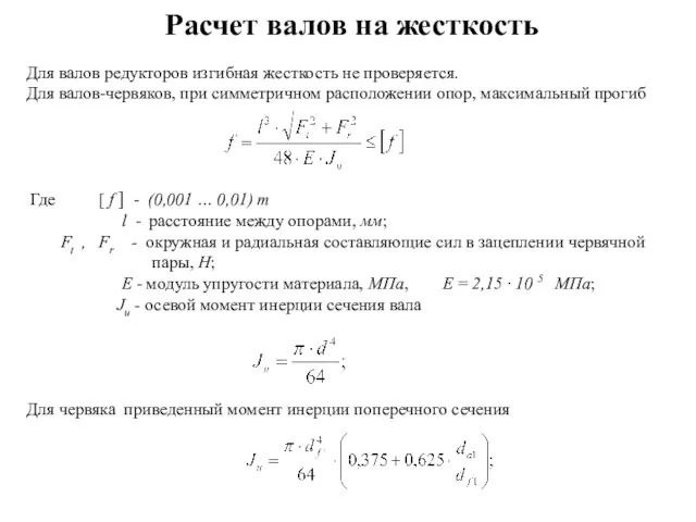 Расчет валов на жесткость Для валов редукторов изгибная жесткость не проверяется. Для