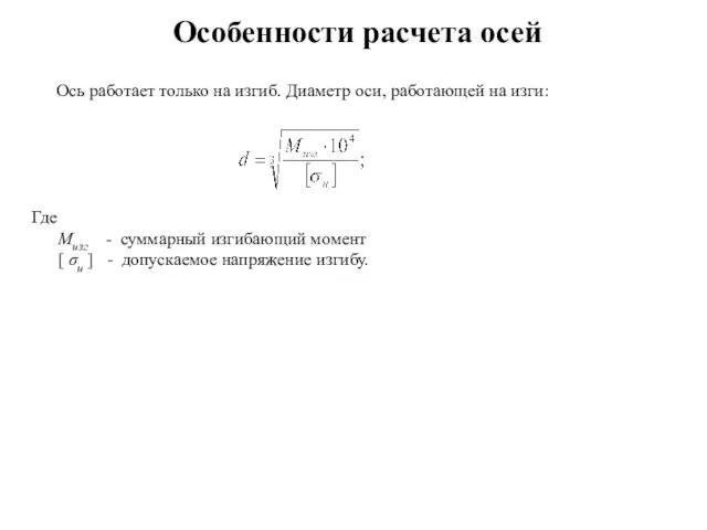 Особенности расчета осей Ось работает только на изгиб. Диаметр оси, работающей на