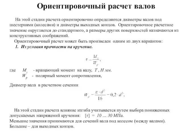 На этой стадии расчета ориентировочно определяются диаметры валов под шестернями (колесами) и