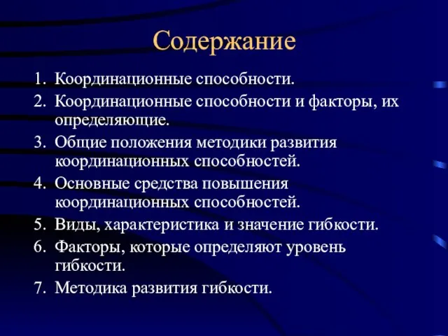 Содержание Координационные способности. Координационные способности и факторы, их определяющие. Общие положения методики