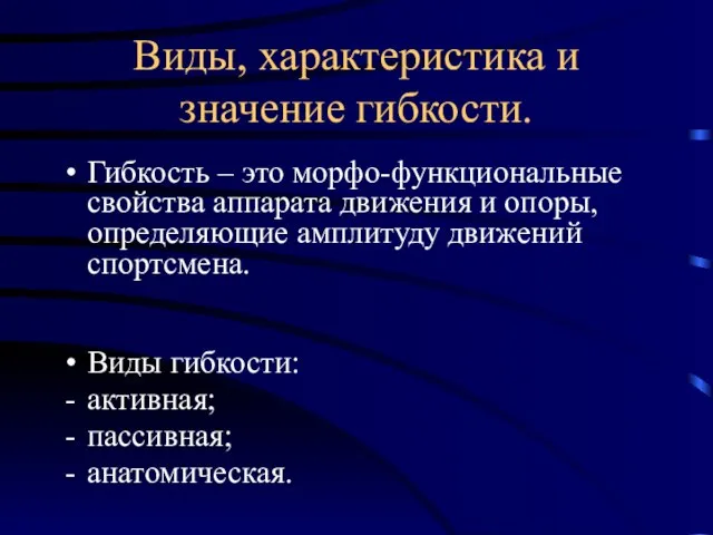 Виды, характеристика и значение гибкости. Гибкость – это морфо-функциональные свойства аппарата движения