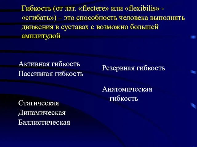 Гибкость (от лат. «flectere» или «flexibilis» - «сгибать») – это способность человека