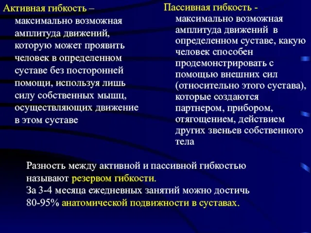 Разность между активной и пассивной гибкостью называют резервом гибкости. За 3-4 месяца