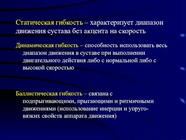 Статическая гибкость – характеризует диапазон движения сустава без акцента на скорость Баллистическая