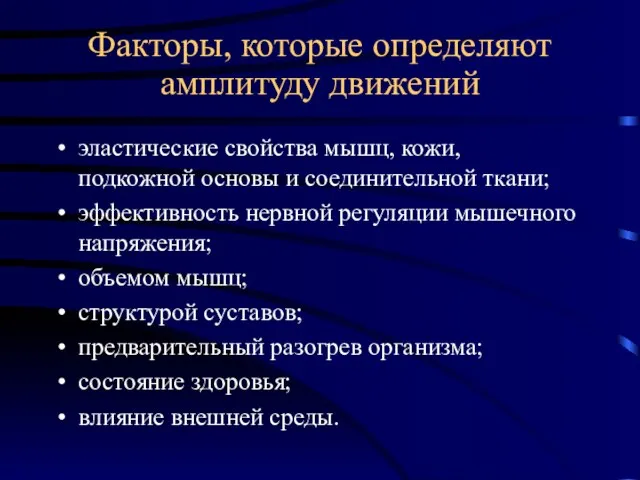 Факторы, которые определяют амплитуду движений эластические свойства мышц, кожи, подкожной основы и