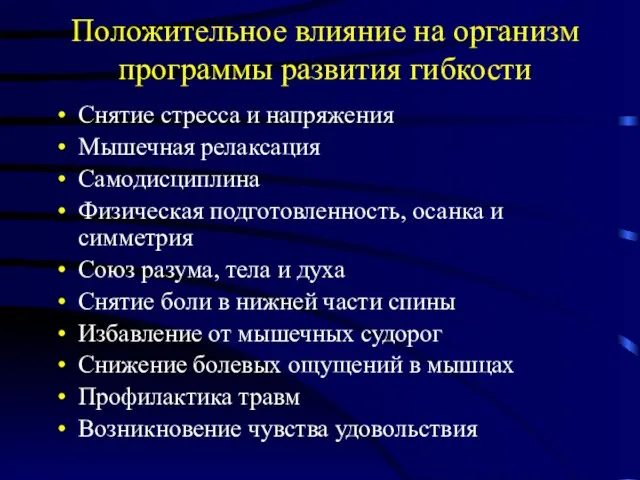 Положительное влияние на организм программы развития гибкости Снятие стресса и напряжения Мышечная