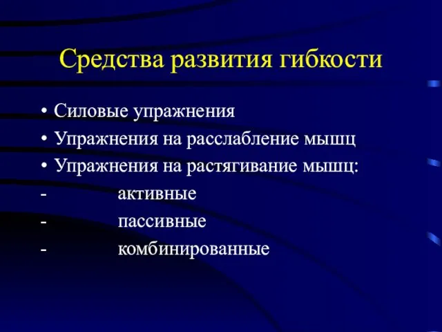 Средства развития гибкости Силовые упражнения Упражнения на расслабление мышц Упражнения на растягивание мышц: активные пассивные комбинированные