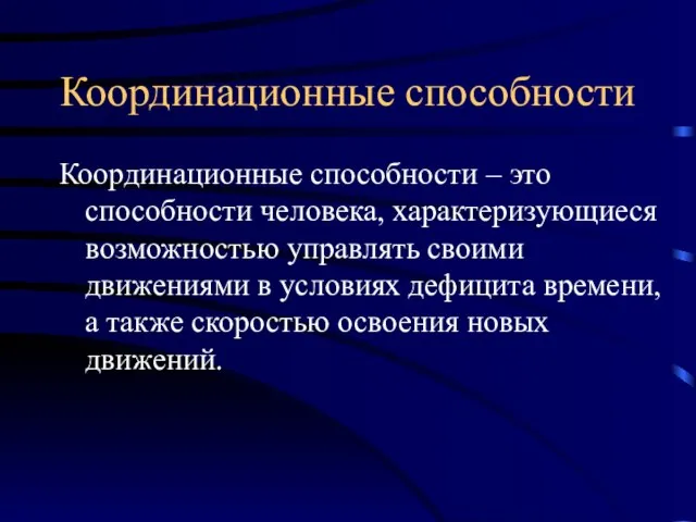 Координационные способности Координационные способности – это способности человека, характеризующиеся возможностью управлять своими