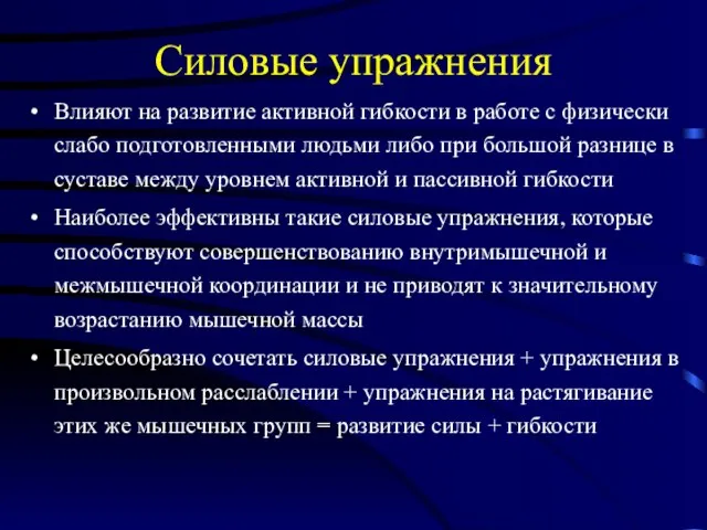 Силовые упражнения Влияют на развитие активной гибкости в работе с физически слабо