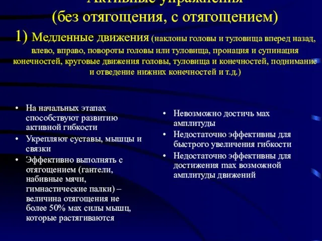 Активные упражнения (без отягощения, с отягощением) 1) Медленные движения (наклоны головы и