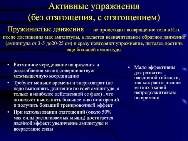 Активные упражнения (без отягощения, с отягощением) Пружинистые движения – не происходит возвращение