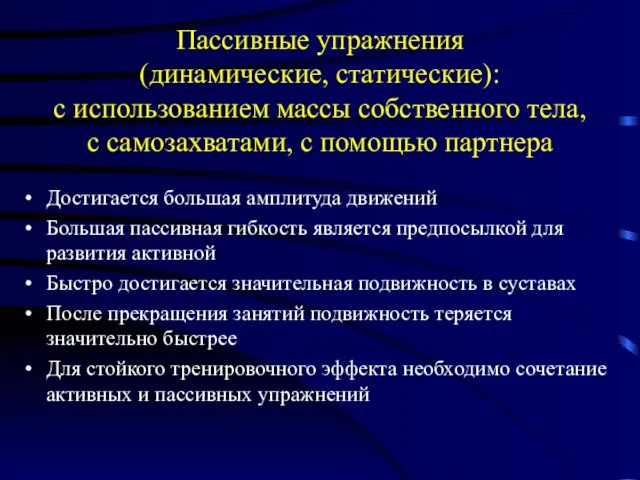 Пассивные упражнения (динамические, статические): с использованием массы собственного тела, с самозахватами, с