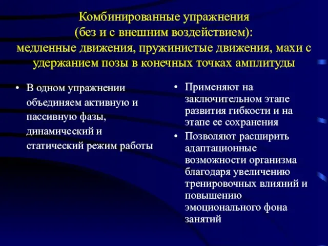 Комбинированные упражнения (без и с внешним воздействием): медленные движения, пружинистые движения, махи