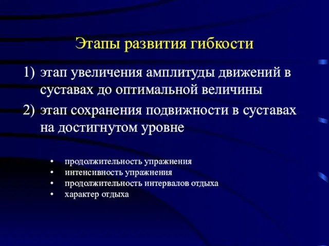 Этапы развития гибкости этап увеличения амплитуды движений в суставах до оптимальной величины