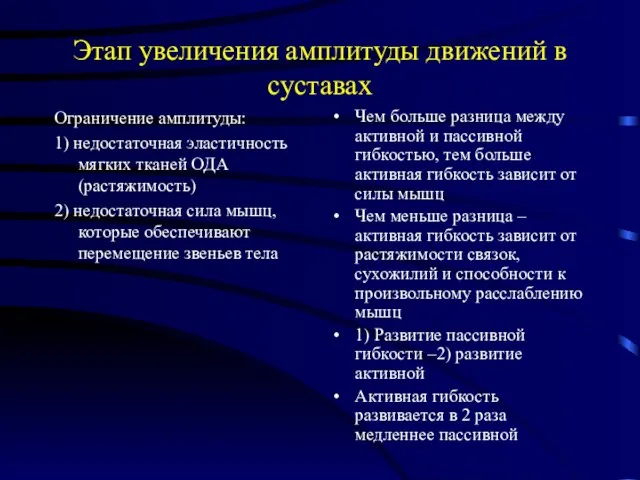 Этап увеличения амплитуды движений в суставах Ограничение амплитуды: 1) недостаточная эластичность мягких