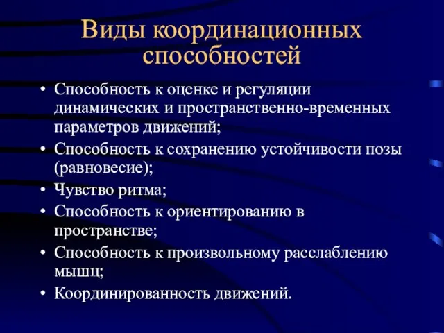 Виды координационных способностей Способность к оценке и регуляции динамических и пространственно-временных параметров