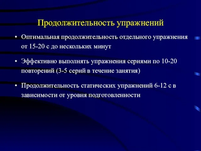 Продолжительность упражнений Оптимальная продолжительность отдельного упражнения от 15-20 с до нескольких минут