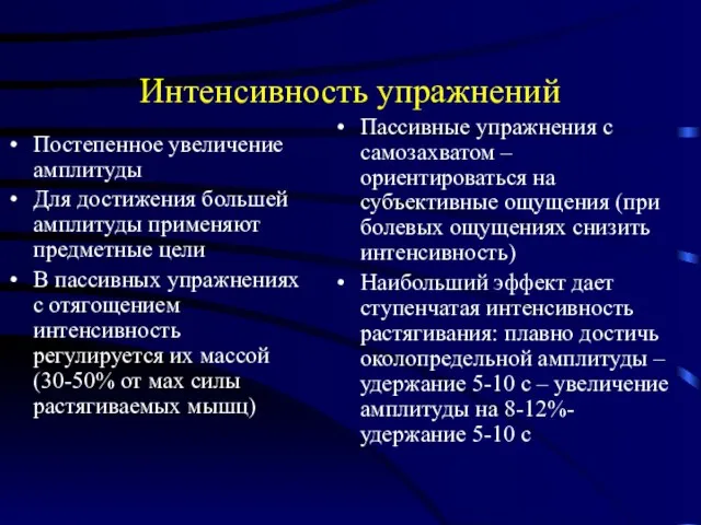 Интенсивность упражнений Постепенное увеличение амплитуды Для достижения большей амплитуды применяют предметные цели