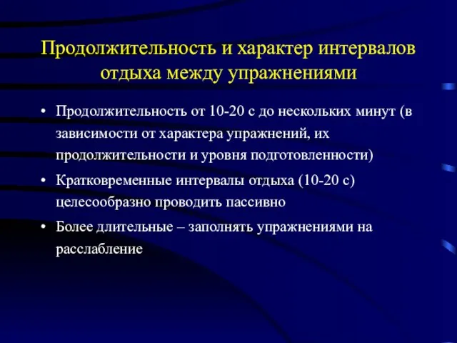 Продолжительность и характер интервалов отдыха между упражнениями Продолжительность от 10-20 с до