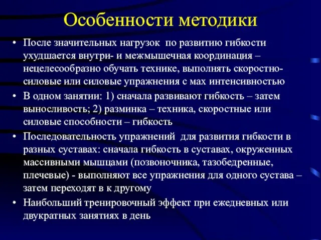 Особенности методики После значительных нагрузок по развитию гибкости ухудшается внутри- и межмышечная