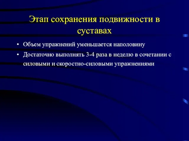 Этап сохранения подвижности в суставах Объем упражнений уменьшается наполовину Достаточно выполнять 3-4