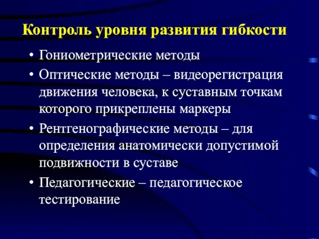 Контроль уровня развития гибкости Гониометрические методы Оптические методы – видеорегистрация движения человека,