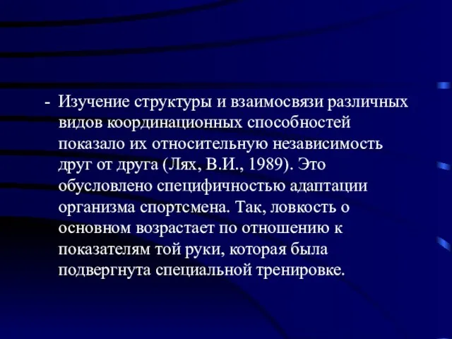 Изучение структуры и взаимосвязи различных видов координационных способностей показало их относительную независимость