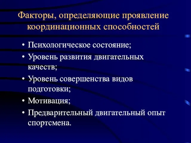 Факторы, определяющие проявление координационных способностей Психологическое состояние; Уровень развития двигательных качеств; Уровень