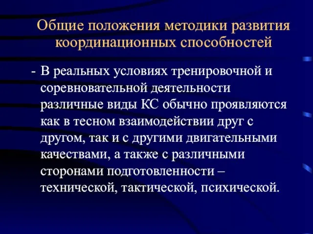 Общие положения методики развития координационных способностей В реальных условиях тренировочной и соревновательной