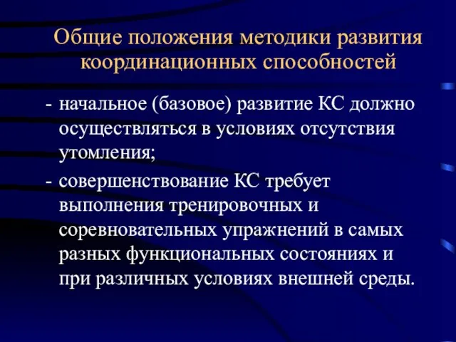 Общие положения методики развития координационных способностей начальное (базовое) развитие КС должно осуществляться