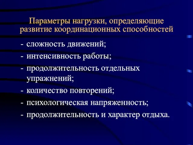 Параметры нагрузки, определяющие развитие координационных способностей сложность движений; интенсивность работы; продолжительность отдельных