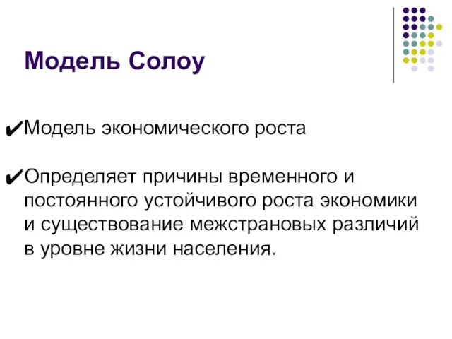 Модель Солоу Модель экономического роста Определяет причины временного и постоянного устойчивого роста