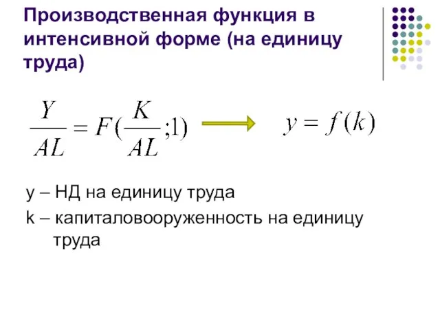 Производственная функция в интенсивной форме (на единицу труда) y – НД на