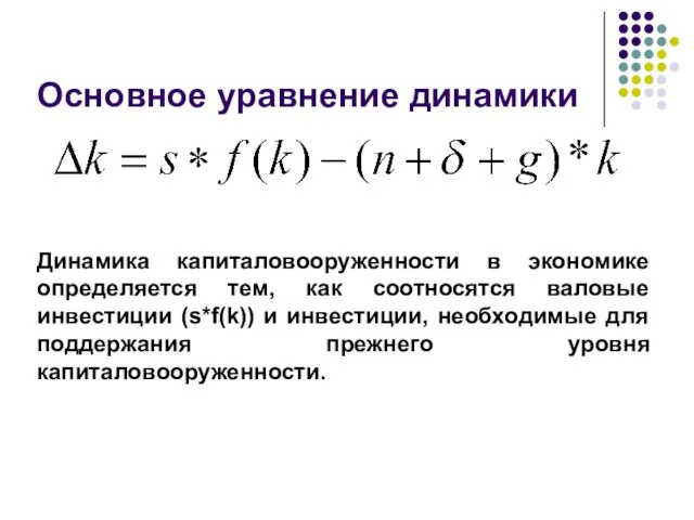 Основное уравнение динамики Динамика капиталовооруженности в экономике определяется тем, как соотносятся валовые