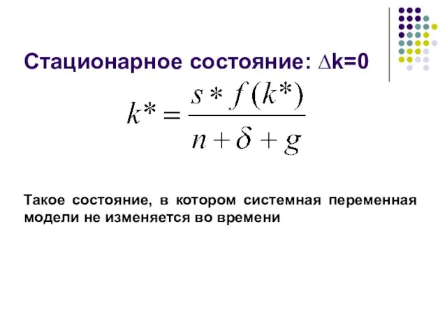 Стационарное состояние: ∆k=0 Такое состояние, в котором системная переменная модели не изменяется во времени