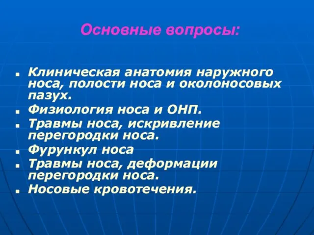 Основные вопросы: Клиническая анатомия наружного носа, полости носа и околоносовых пазух. Физиология