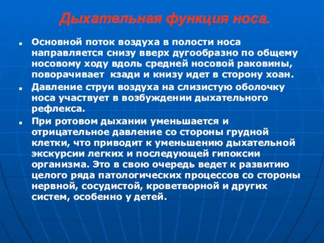 Дыхательная функция носа. Основной поток воздуха в полости носа направляется снизу вверх