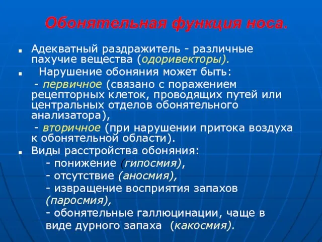 Обонятельная функция носа. Адекватный раздражитель - различные пахучие вещества (одоривекторы). Нарушение обоняния