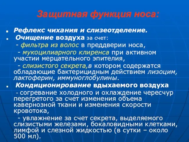 Защитная функция носа: Рефлекс чихания и слизеотделение. Очищение воздуха за счет: -