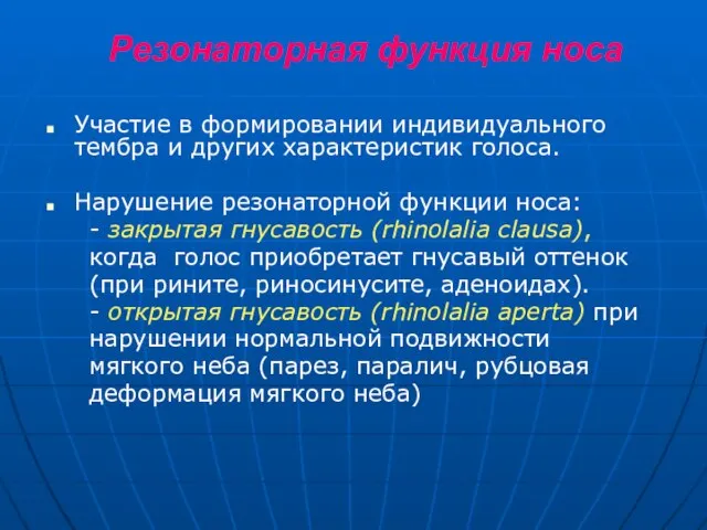 Резонаторная функция носа Участие в формировании индивидуального тембра и других характеристик голоса.