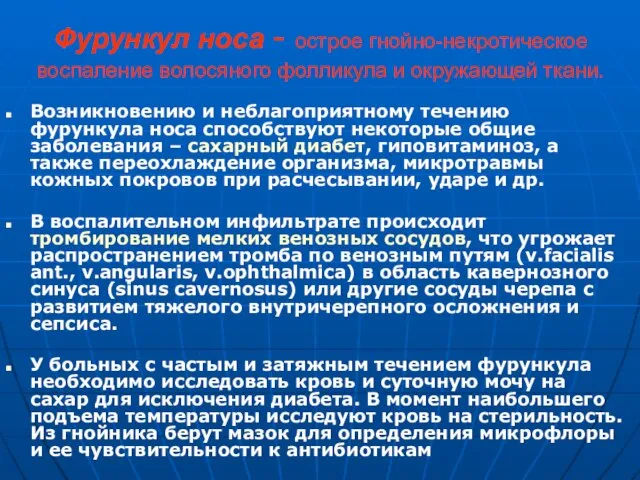 Фурункул носа - острое гнойно-некротическое воспаление волосяного фолликула и окружающей ткани. Возникновению