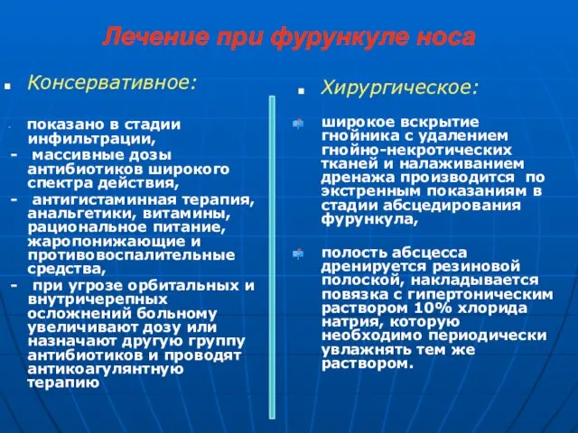 Лечение при фурункуле носа Хирургическое: широкое вскрытие гнойника с удалением гнойно-некротических тканей