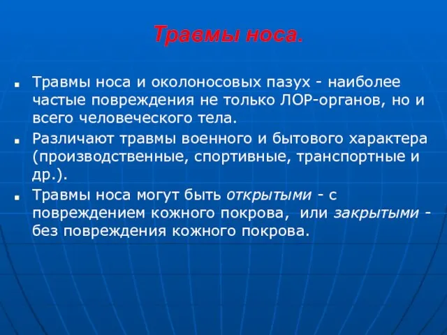 Травмы носа. Травмы носа и околоносовых пазух - наиболее частые повреждения не