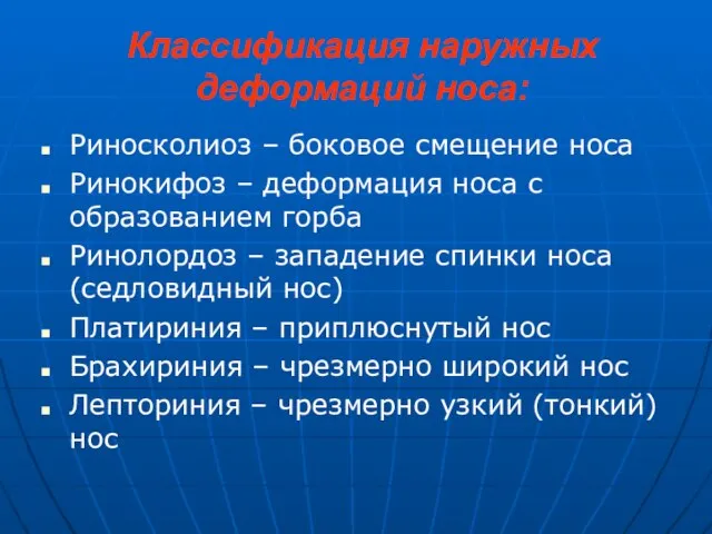 Классификация наружных деформаций носа: Риносколиоз – боковое смещение носа Ринокифоз – деформация