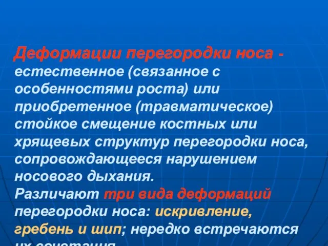 Деформации перегородки носа - естественное (связанное с особенностями роста) или приобретенное (травматическое)