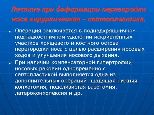 Лечение при деформации перегородки носа хирургическое – септопластика. Операция заключается в поднадхрящнично-поднадкостничном