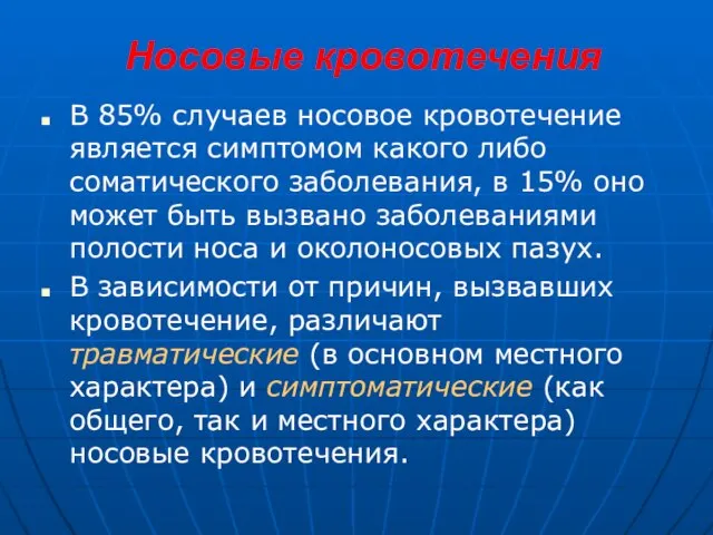 Носовые кровотечения В 85% случаев носовое кровотечение является симптомом какого либо соматического