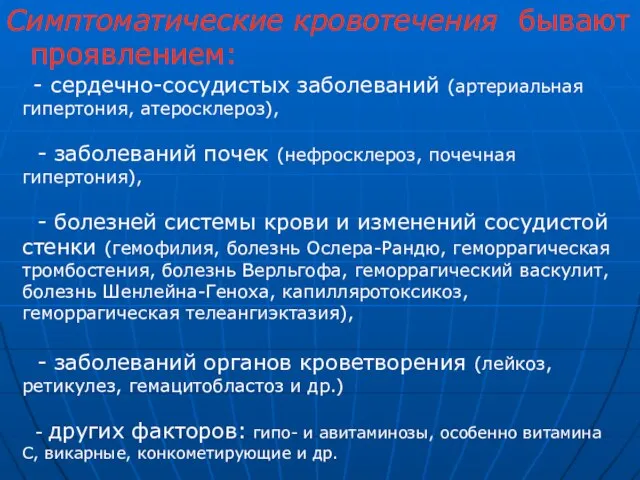 Симптоматические кровотечения бывают проявлением: - сердечно-сосудистых заболеваний (артериальная гипертония, атеросклероз), - заболеваний